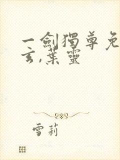 一剑独尊免费叶玄,叶灵