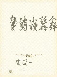 想他小说全文免费阅读无弹窗