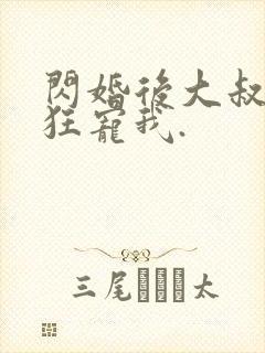 闪婚后大叔每天狂宠我.