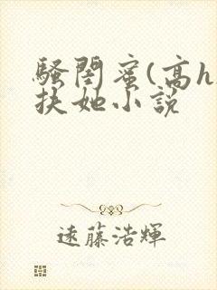 骚闺蜜(高h)扶她小说