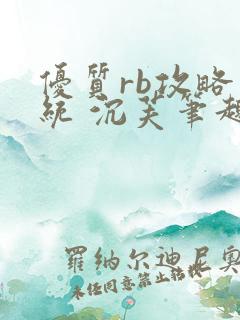 优质rb攻略系统 沉芙笔趣阁