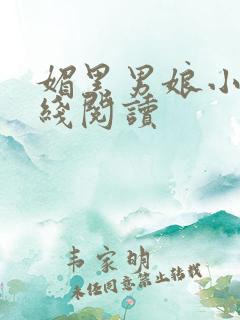 媚黑男娘小说在线阅读