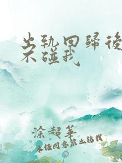 出轨回归后老公不碰我