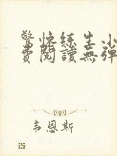 惊悚练生小说免费阅读无弹窗