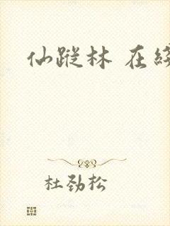 仙踪林 在线看