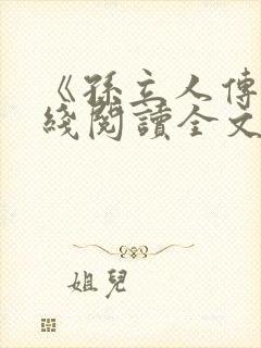 《孙立人传》在线阅读全文