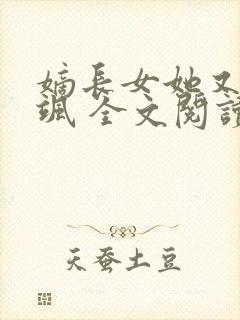 嫡长女她又美又飒 全文阅读