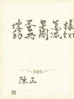 坏蛋是怎样炼成的无删减txt