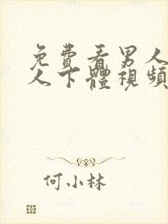 免费看男人舔女人下体视频