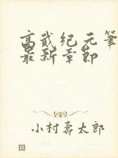 高武纪元笔趣阁最新章节