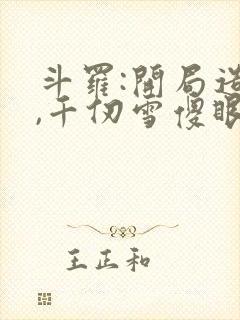 斗罗:开局造反,千仞雪傻眼了