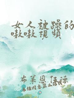 女人被躁的高潮嗷嗷视频