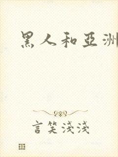 黑人和亚洲少妇