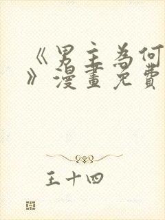 《男主为何引我》漫画免费看下拉式