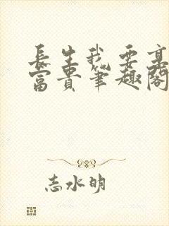 长生我要享人间富贵笔趣阁