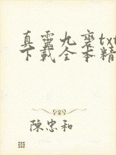 真灵九变txt下载全本精校版