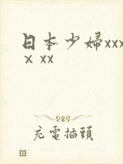 日本少妇xxxⅹxx