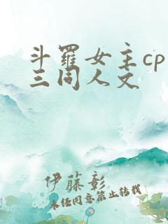 斗罗女主cp唐三同人文