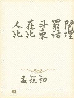 人在斗罗开局被比比东活埋全文免费阅读