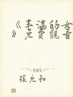 《丰满的女邻居》免费观看