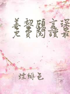 姜黎顾言琛全文免费阅读最新章节