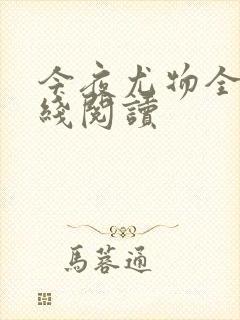 今夜尤物全文在线阅读