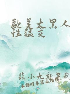 欧美大黑人暴力性猛交