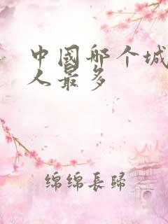 中国哪个城市黑人最多