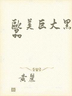 欧美巨大黑人精品