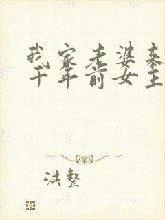 我家老婆来自一千年前女主