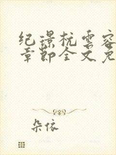 纪璟杭云容最新章节全文免费阅读