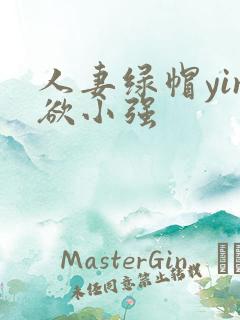 人妻绿帽yin欲小强