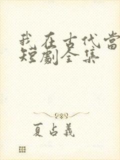 我在古代当驸马短剧全集