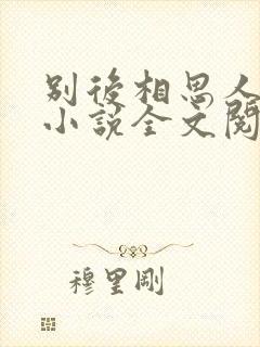 别后相思人似月小说全文阅读