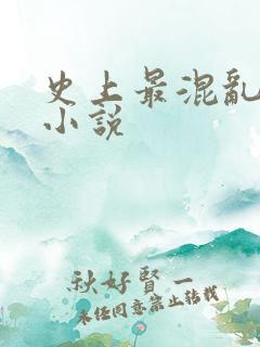 史上最混乱家族小说