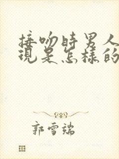 接吻时男人的表现是怎样的