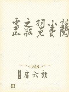 云之羽小说原著正版免费阅读