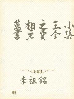 万相之王小说听书免费全集