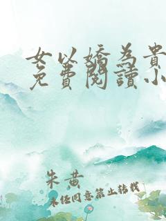 女以娇为贵全文免费阅读小说