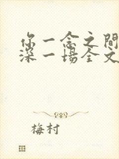 你一念之间我情深一场全文免费阅读