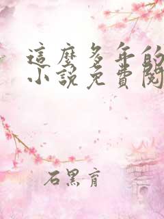 这么多年的原著小说免费阅读