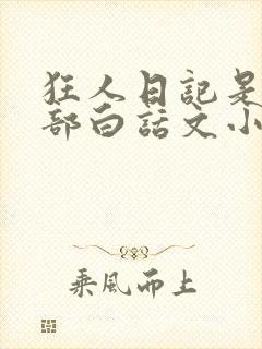 狂人日记是第一部白话文小说吗