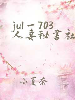 jul一703人妻秘书社长室
