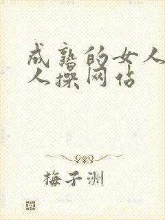 成熟的女人被黑人操网站