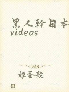 黑人干日本少妇videos