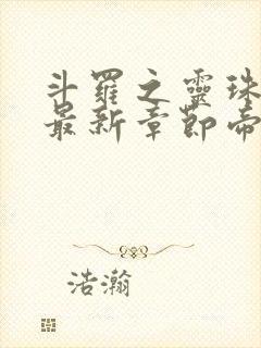 斗罗之灵珠神剑最新章节帝