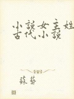 小说女主姓花的古代小说