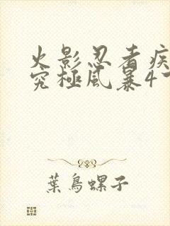 火影忍者疾风传究极风暴4下载