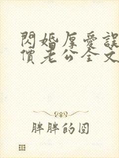 闪婚厚爱误嫁天价老公全文阅读