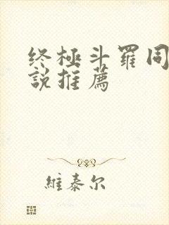 终极斗罗同人小说推荐